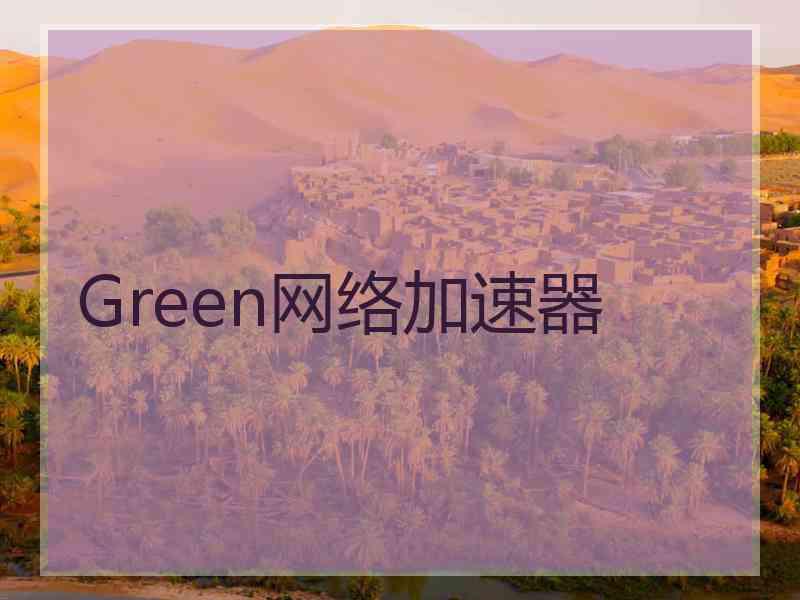 Green网络加速器