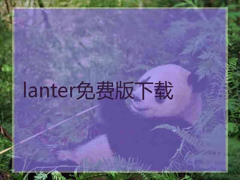 lanter免费版下载