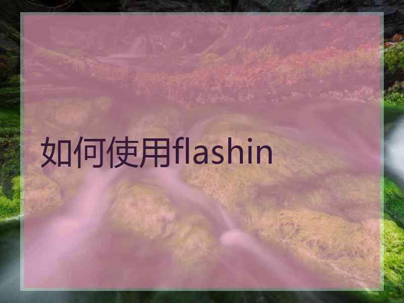 如何使用flashin