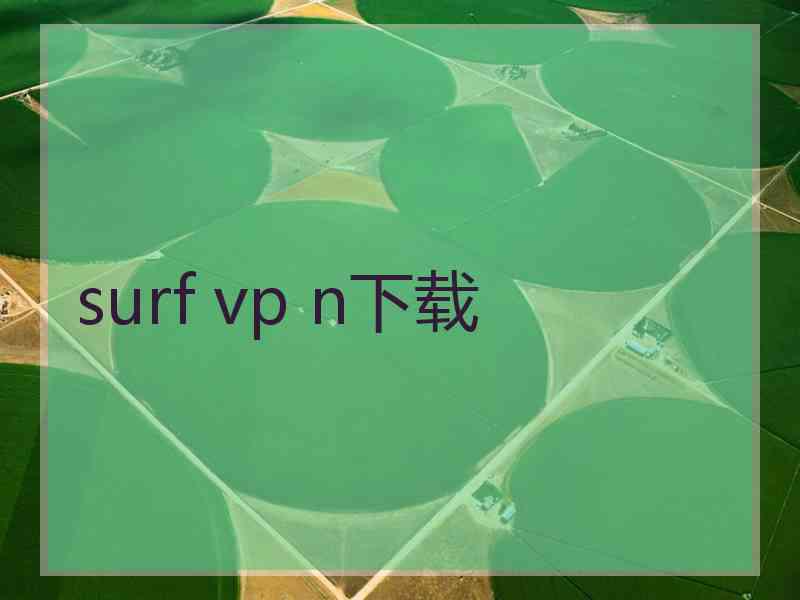 surf vp n下载