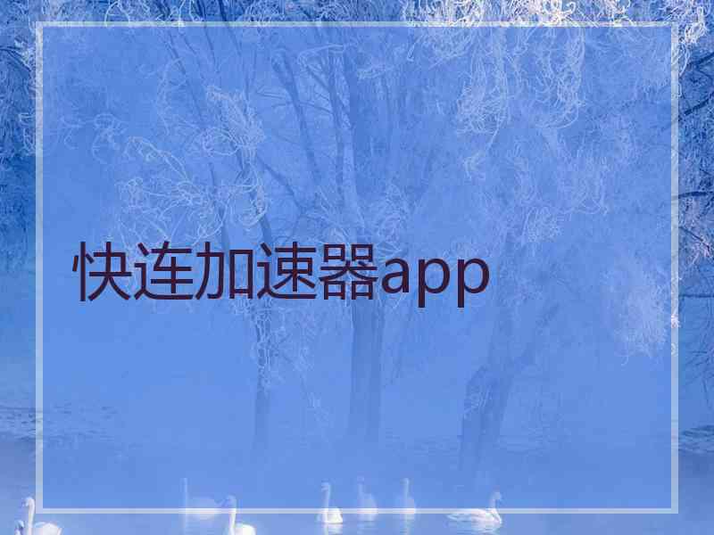 快连加速器app