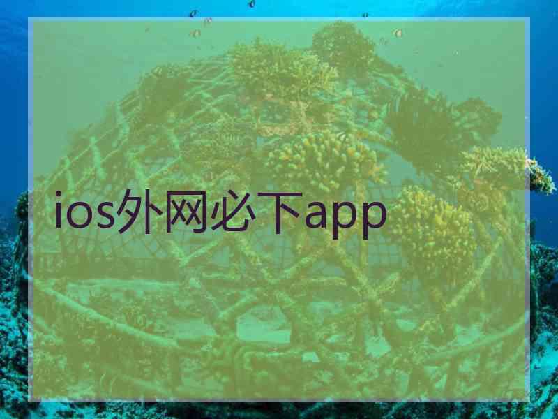 ios外网必下app