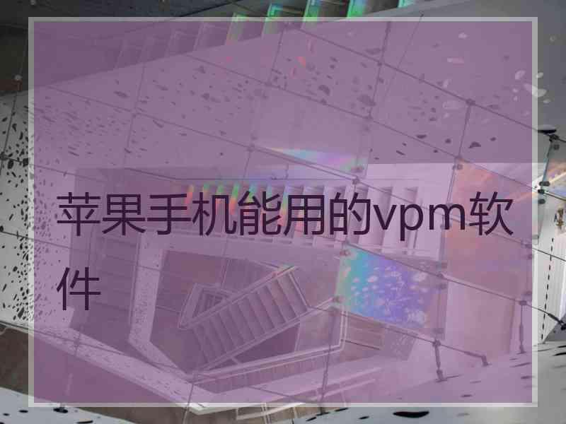 苹果手机能用的vpm软件