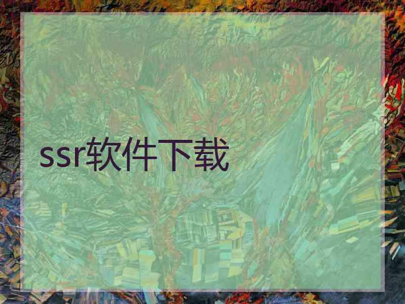 ssr软件下载