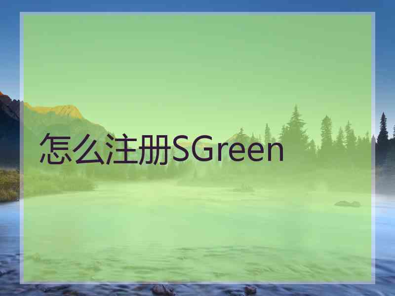 怎么注册SGreen