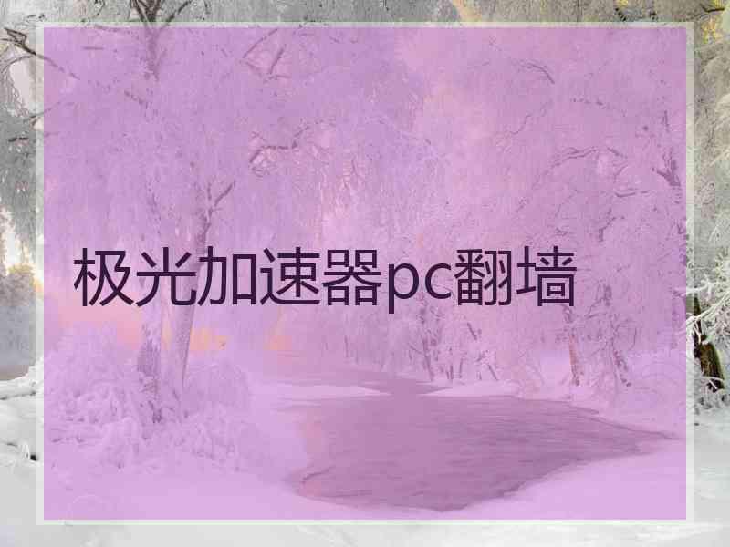 极光加速器pc翻墙