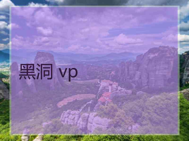 黑洞 vp