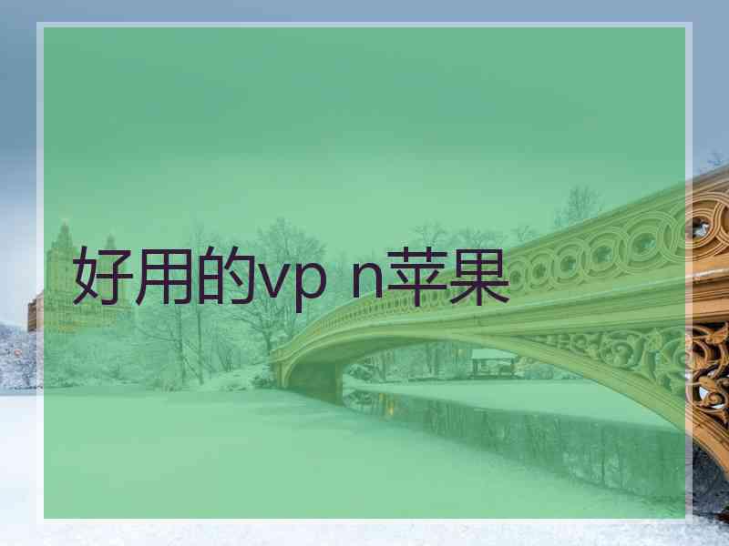 好用的vp n苹果