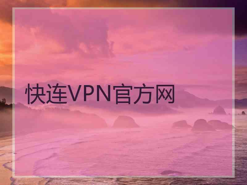 快连VPN官方网