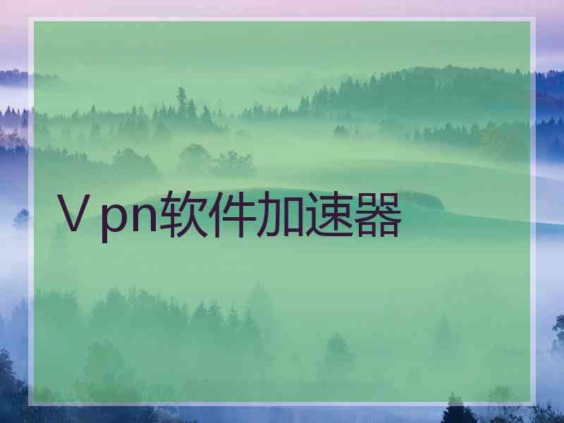 Ⅴpn软件加速器