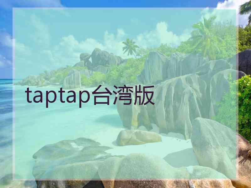 taptap台湾版