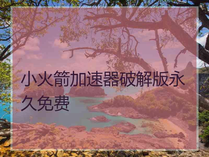 小火箭加速器破解版永久免费