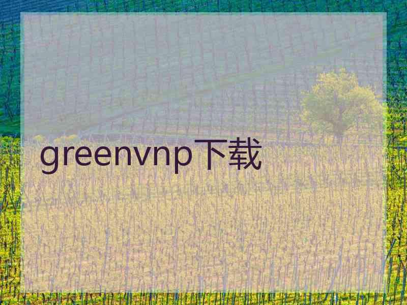 greenvnp下载