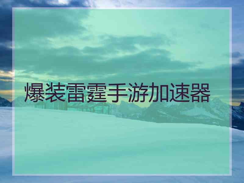 爆装雷霆手游加速器