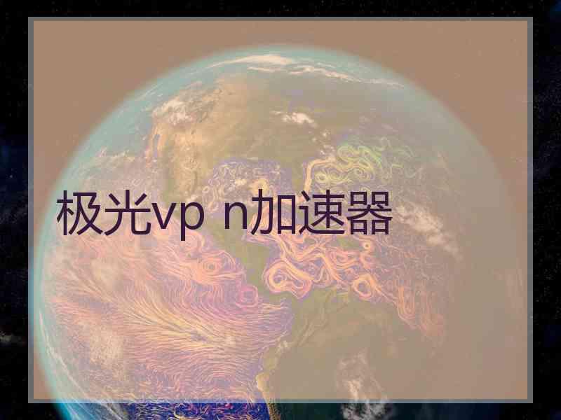 极光vp n加速器