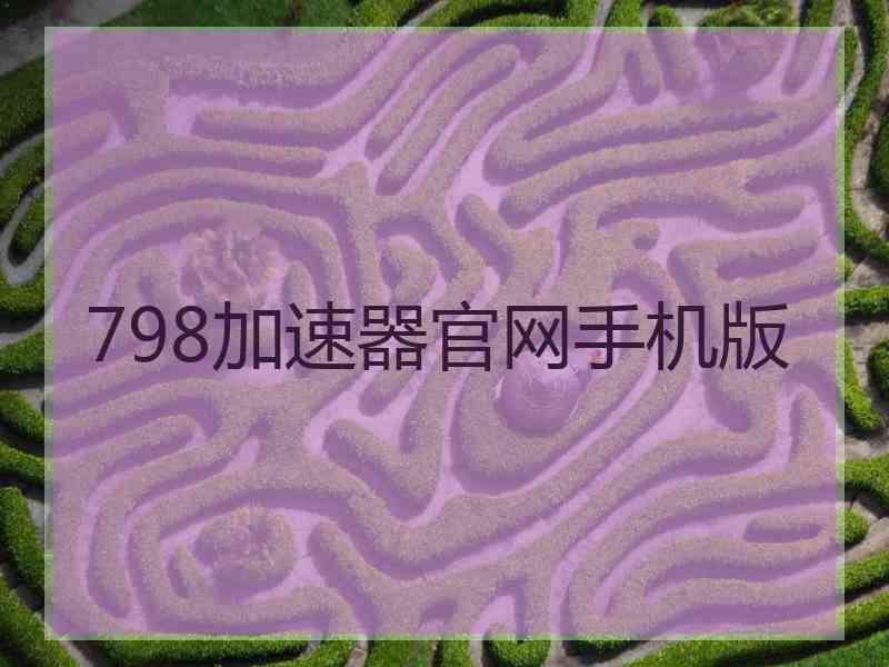 798加速器官网手机版