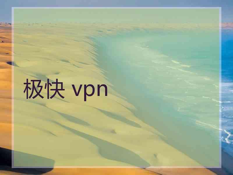 极快 vpn