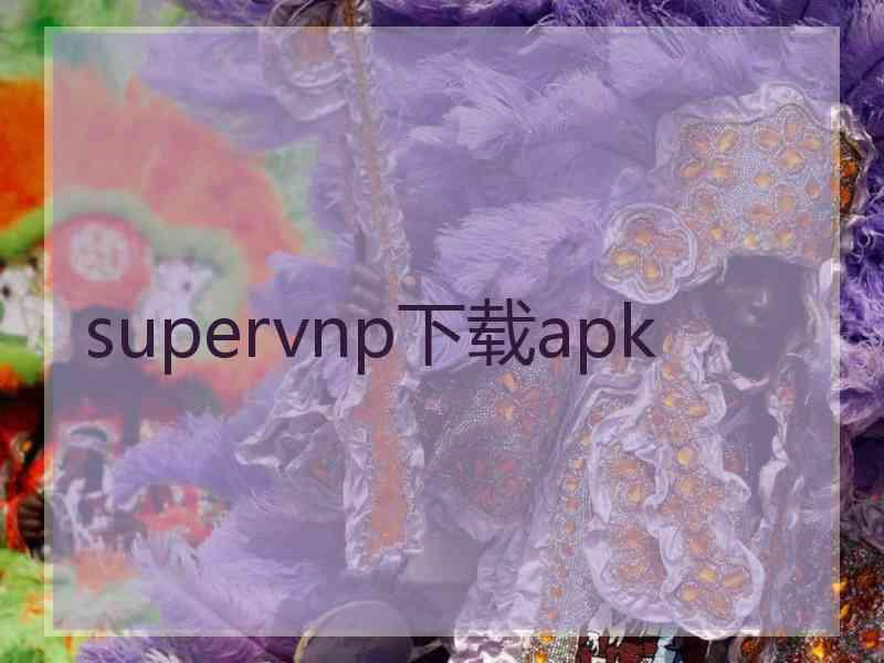 supervnp下载apk