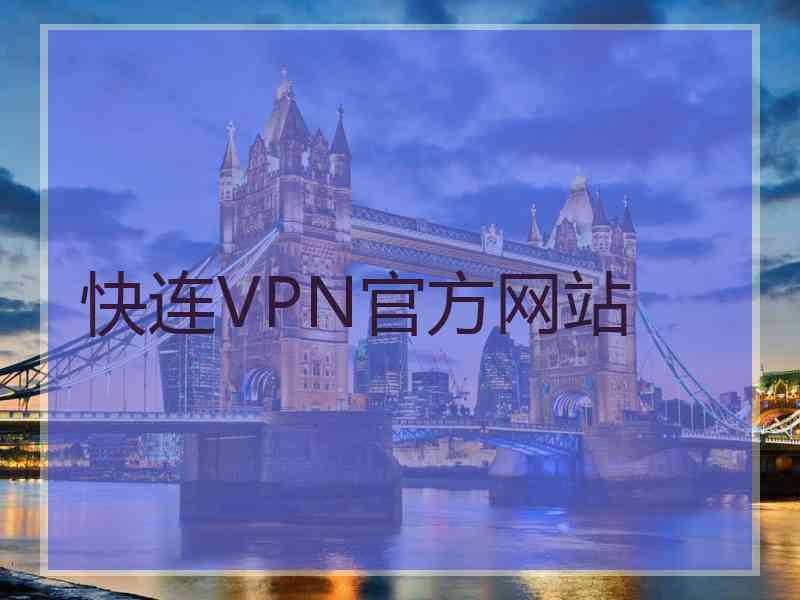 快连VPN官方网站