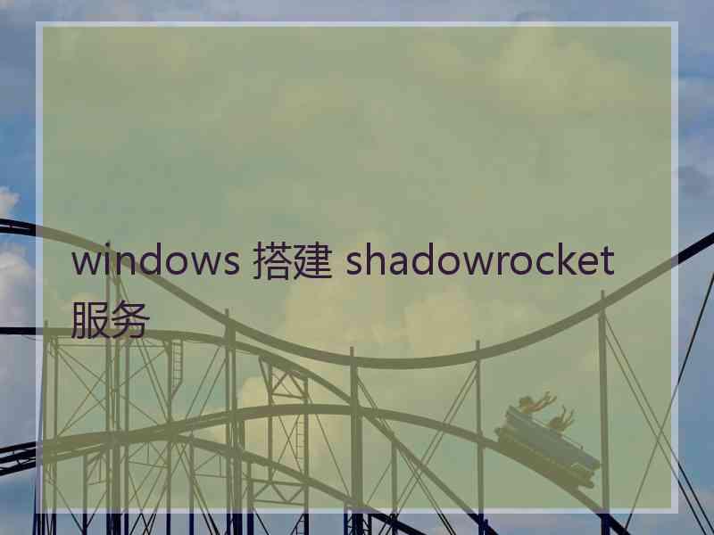 windows 搭建 shadowrocket 服务