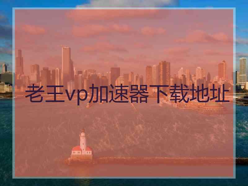 老王vp加速器下载地址