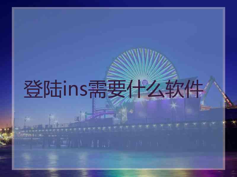 登陆ins需要什么软件