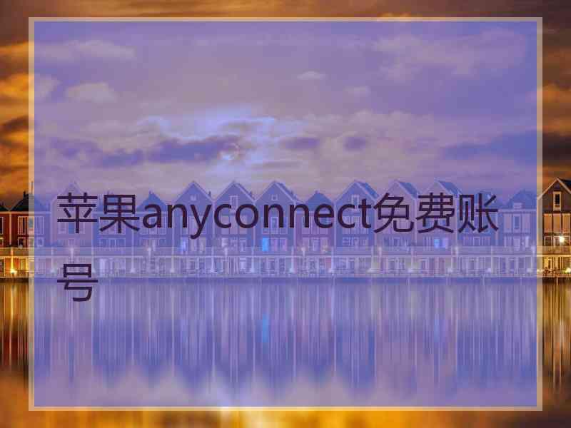 苹果anyconnect免费账号