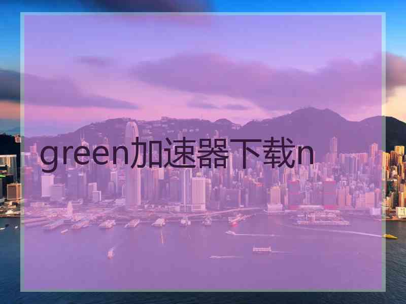 green加速器下载n