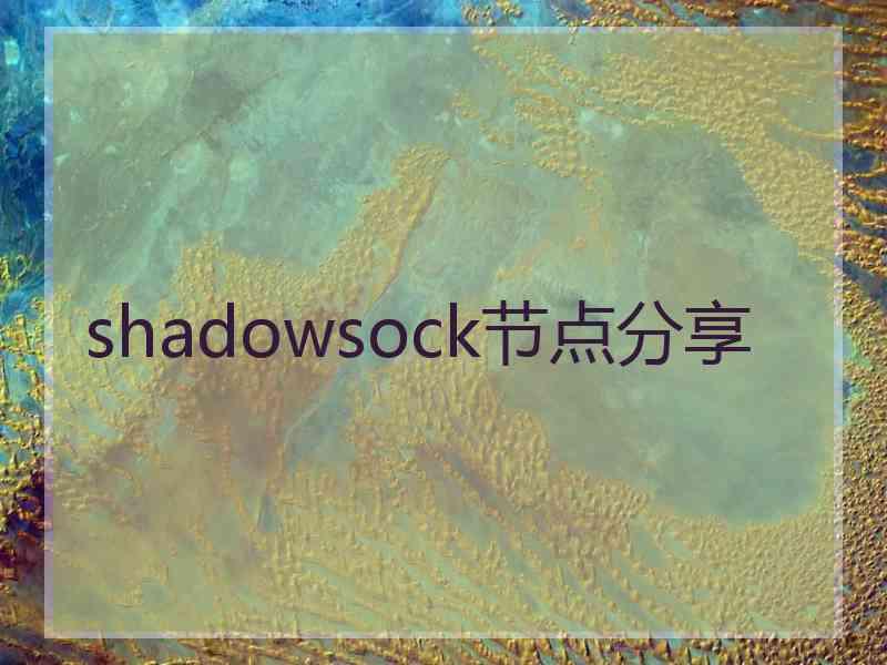 shadowsock节点分享