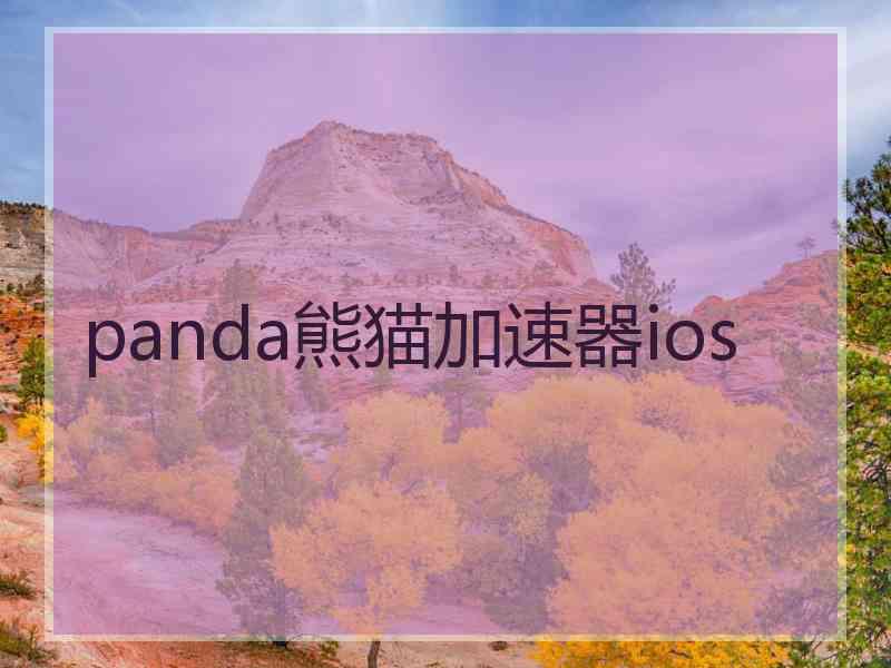 panda熊猫加速器ios