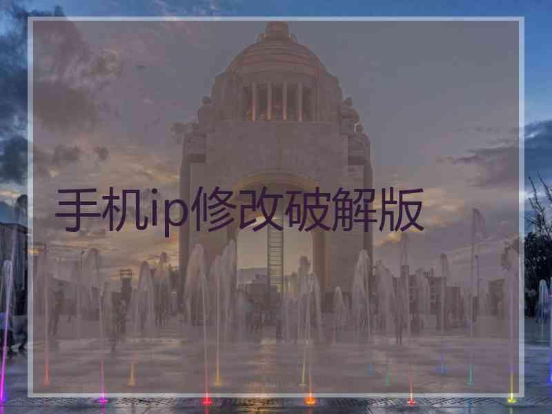 手机ip修改破解版