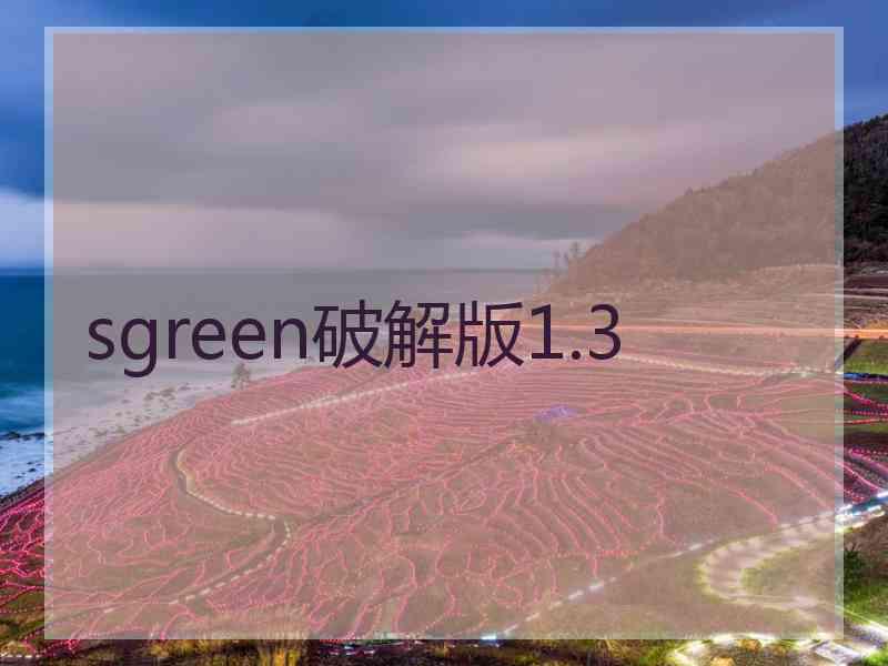 sgreen破解版1.3