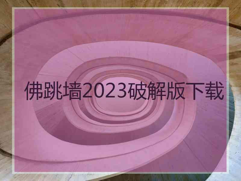 佛跳墙2023破解版下载