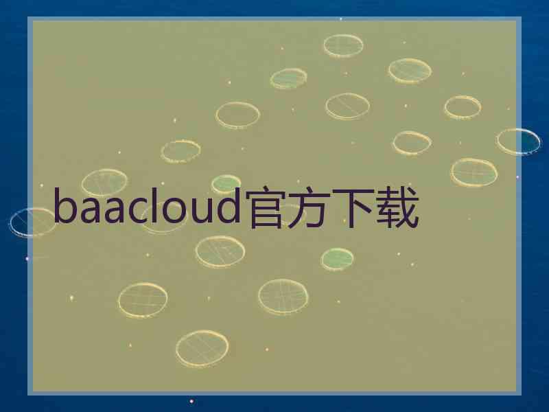 baacloud官方下载