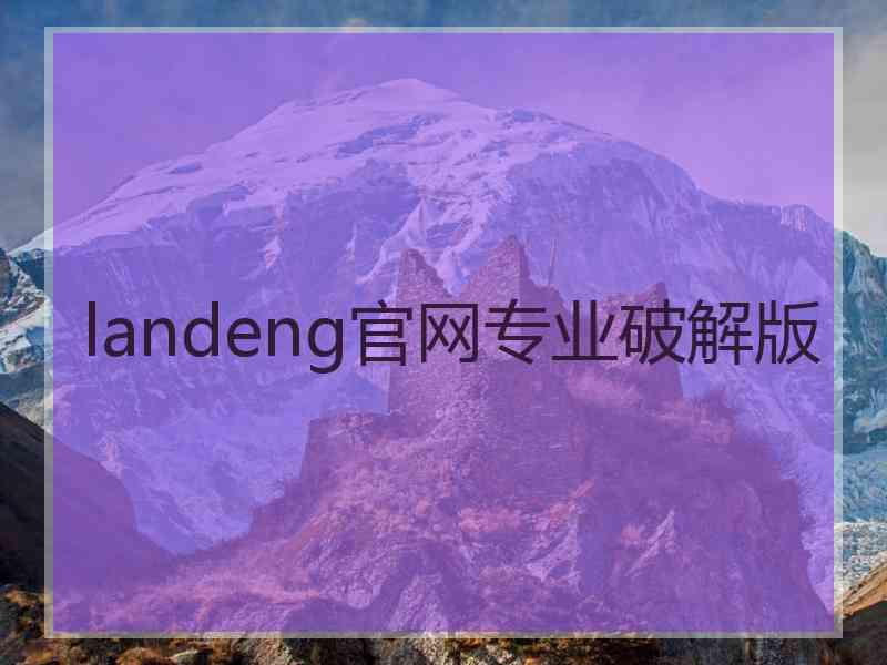 landeng官网专业破解版