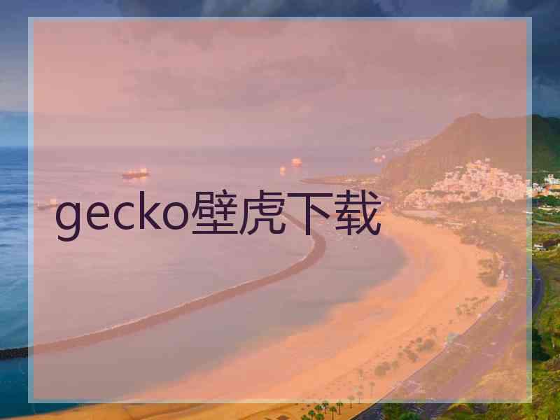 gecko壁虎下载