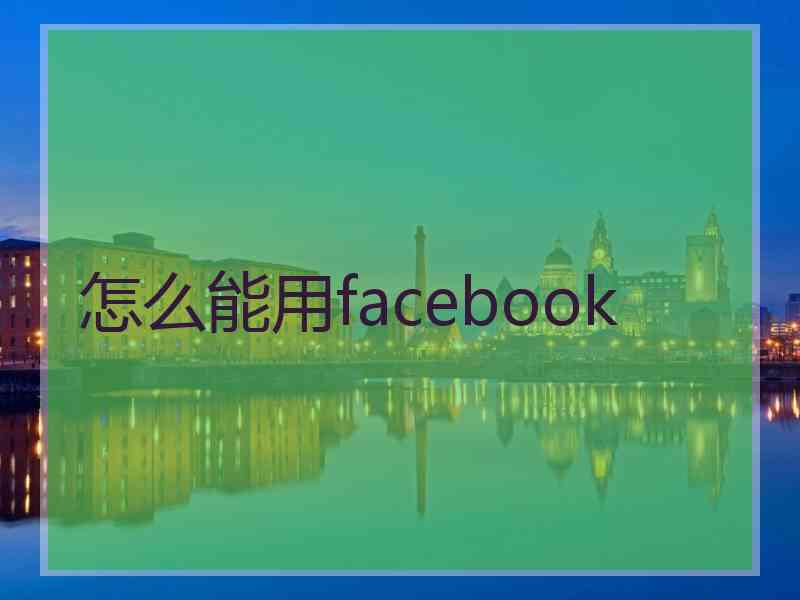 怎么能用facebook