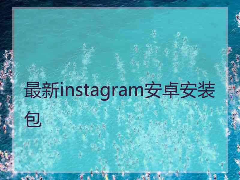 最新instagram安卓安装包