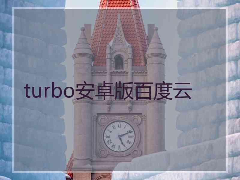 turbo安卓版百度云