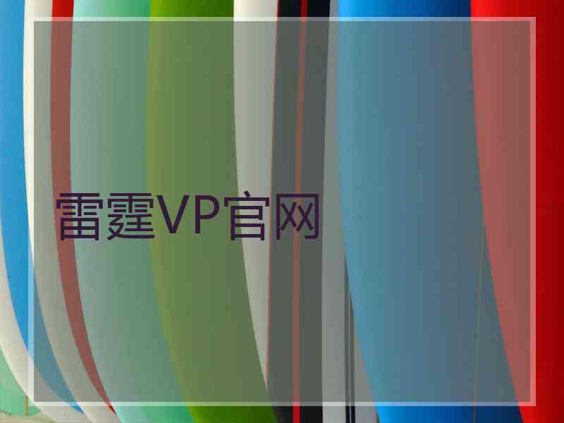 雷霆VP官网