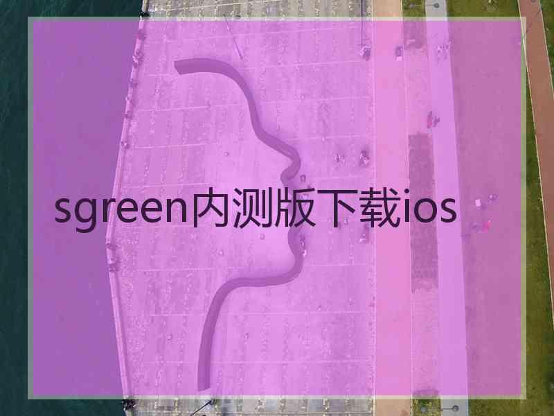 sgreen内测版下载ios