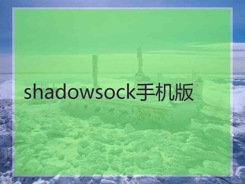 shadowsock手机版