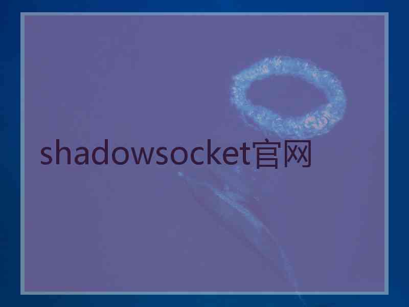 shadowsocket官网