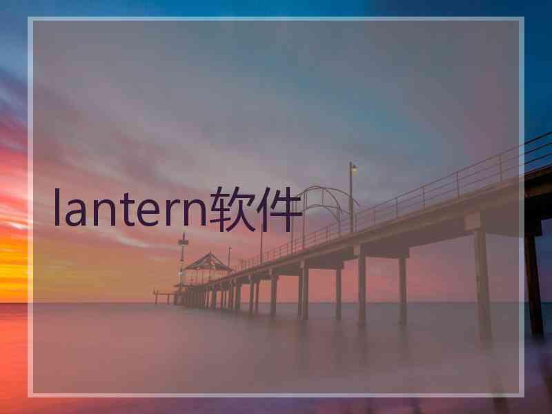 lantern软件