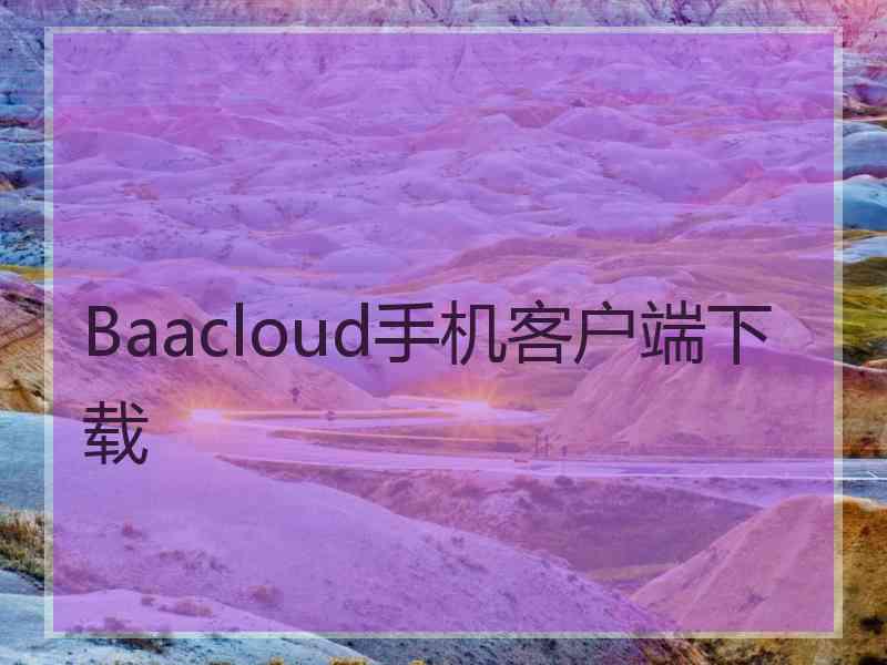 Baacloud手机客户端下载