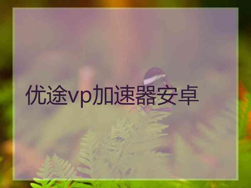 优途vp加速器安卓