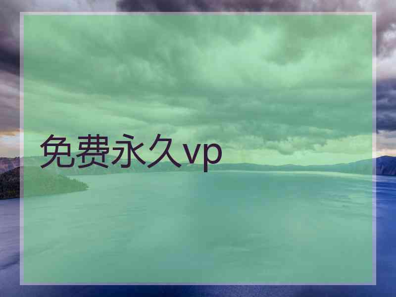 免费永久vp