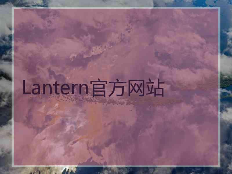 Lantern官方网站