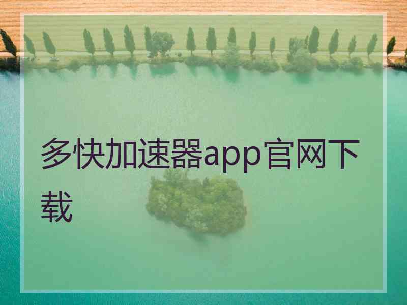 多快加速器app官网下载