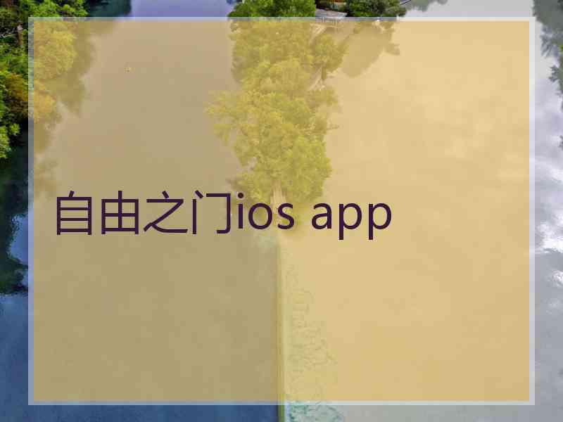 自由之门ios app